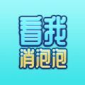 看我消泡泡游戲最新紅包版