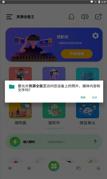 資源全能王APP最新版截圖3