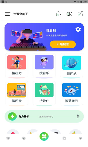 資源全能王APP最新版截圖1