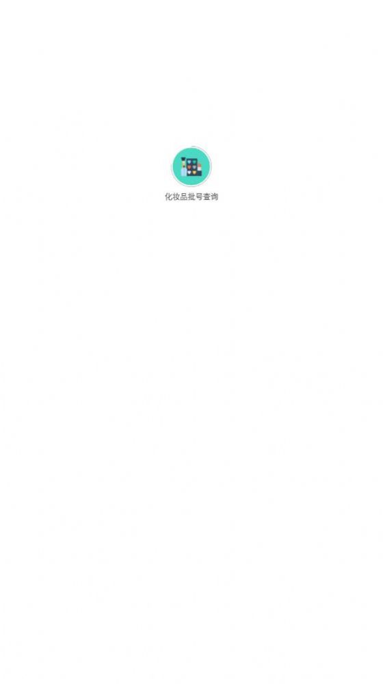 化妝品批號查詢小程序app下載安裝截圖6