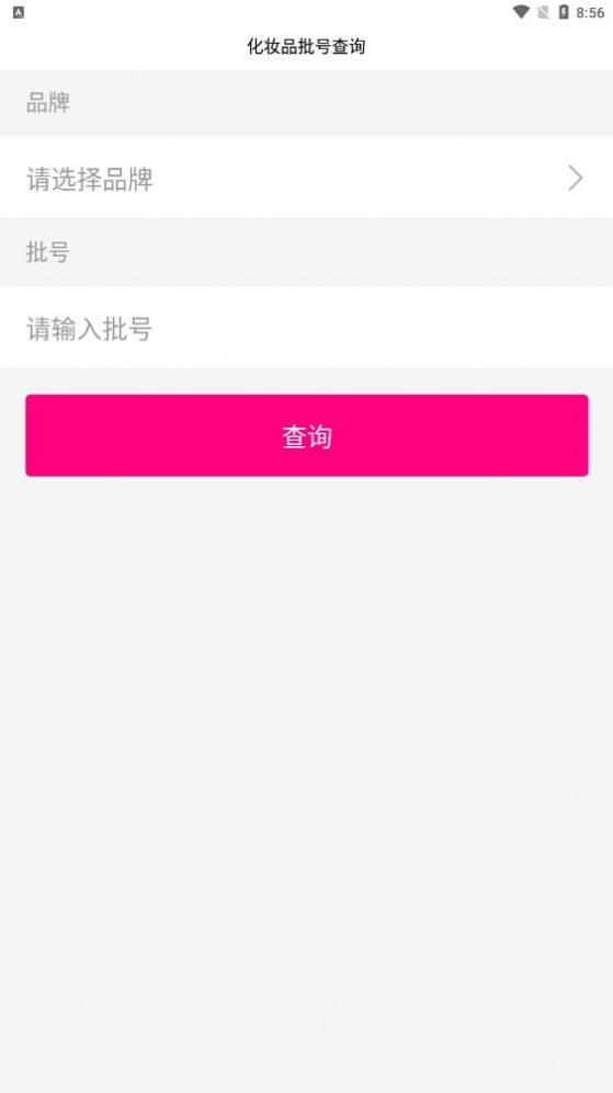 化妝品批號查詢小程序app下載安裝截圖5