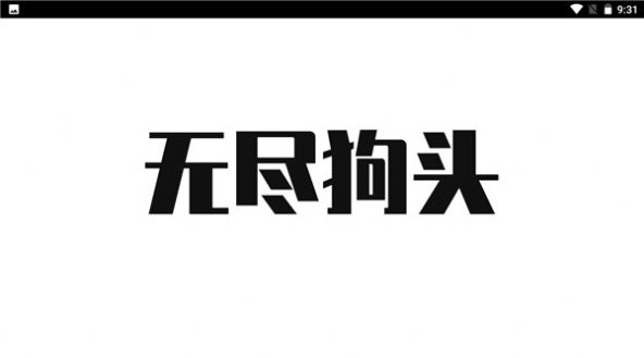 無盡狗頭游戲安卓版下載安裝截圖4