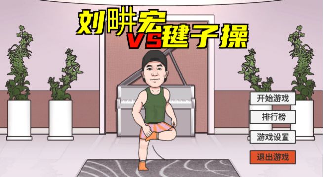 抖音火山哥哥劉畊宏小游戲版截圖4