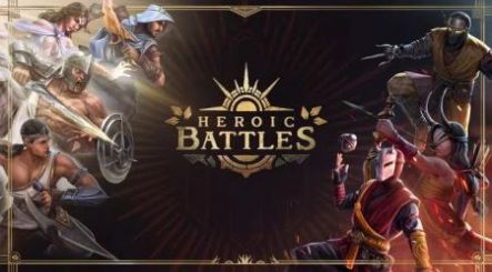 英勇的战斗手游中文版（Heroic Battles）截图1: