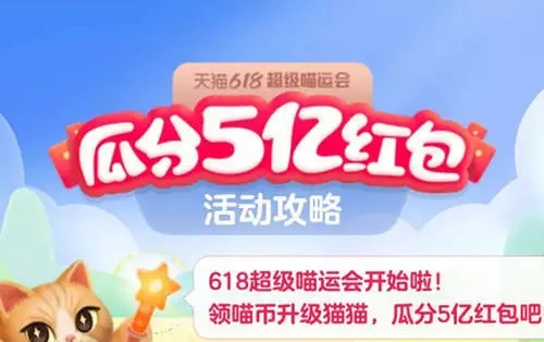 2022淘寶618超級(jí)喵運(yùn)會(huì)怎么玩？2022淘寶618喵運(yùn)會(huì)玩法攻略
