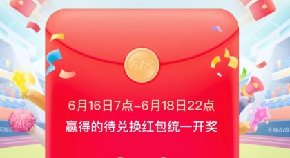 2022淘寶618喵運(yùn)會(huì)紅包怎么兌換？淘寶618喵運(yùn)會(huì)紅包兌換時(shí)間以及規(guī)則