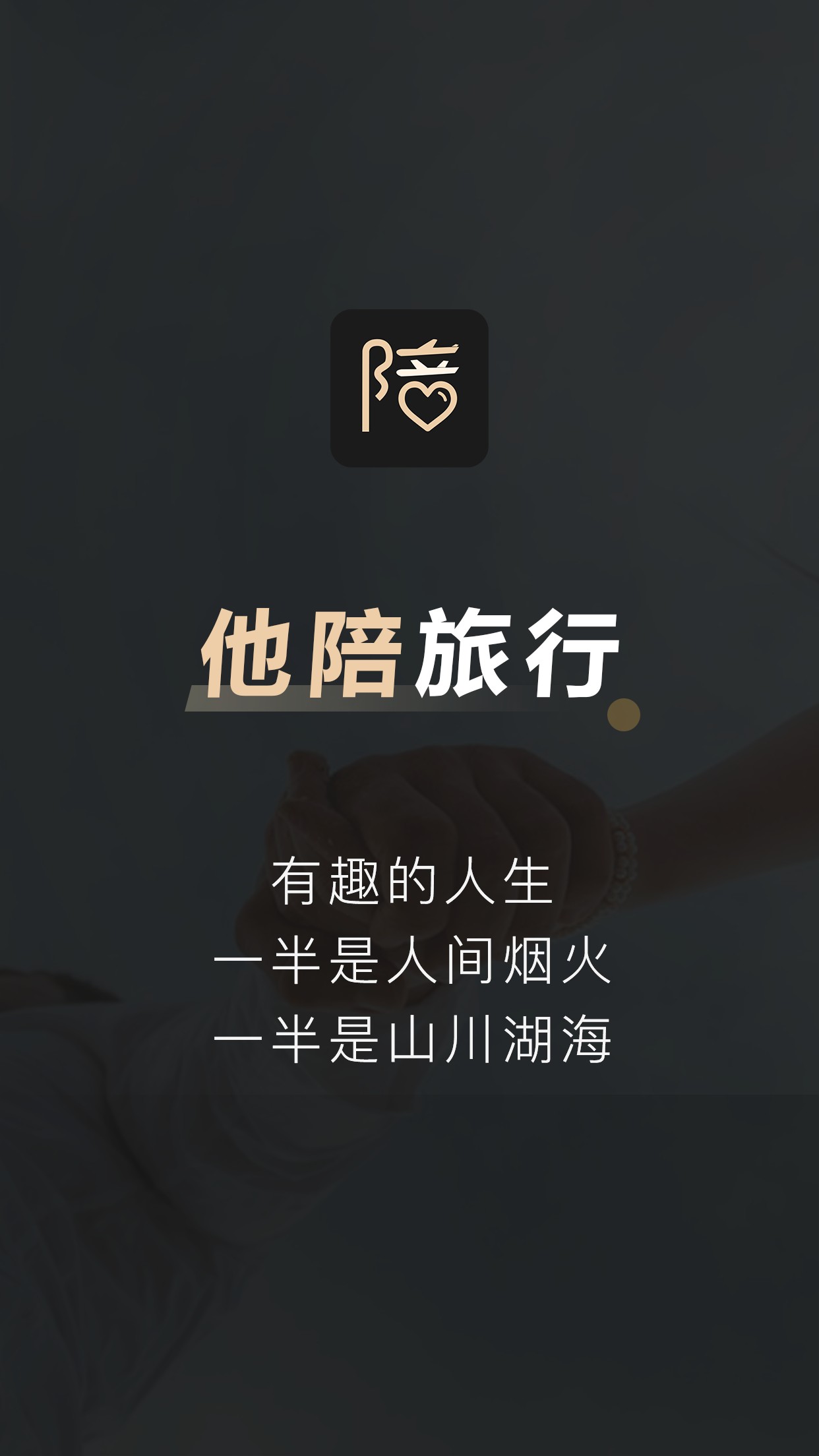 他陪旅行社交APP版截圖2
