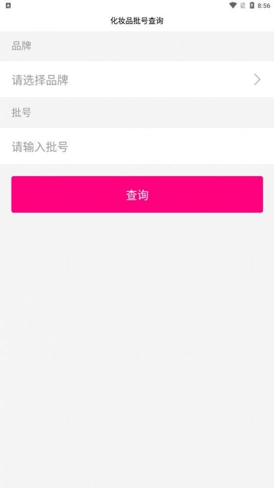 化妝品批號查詢小程序app下載安裝截圖1