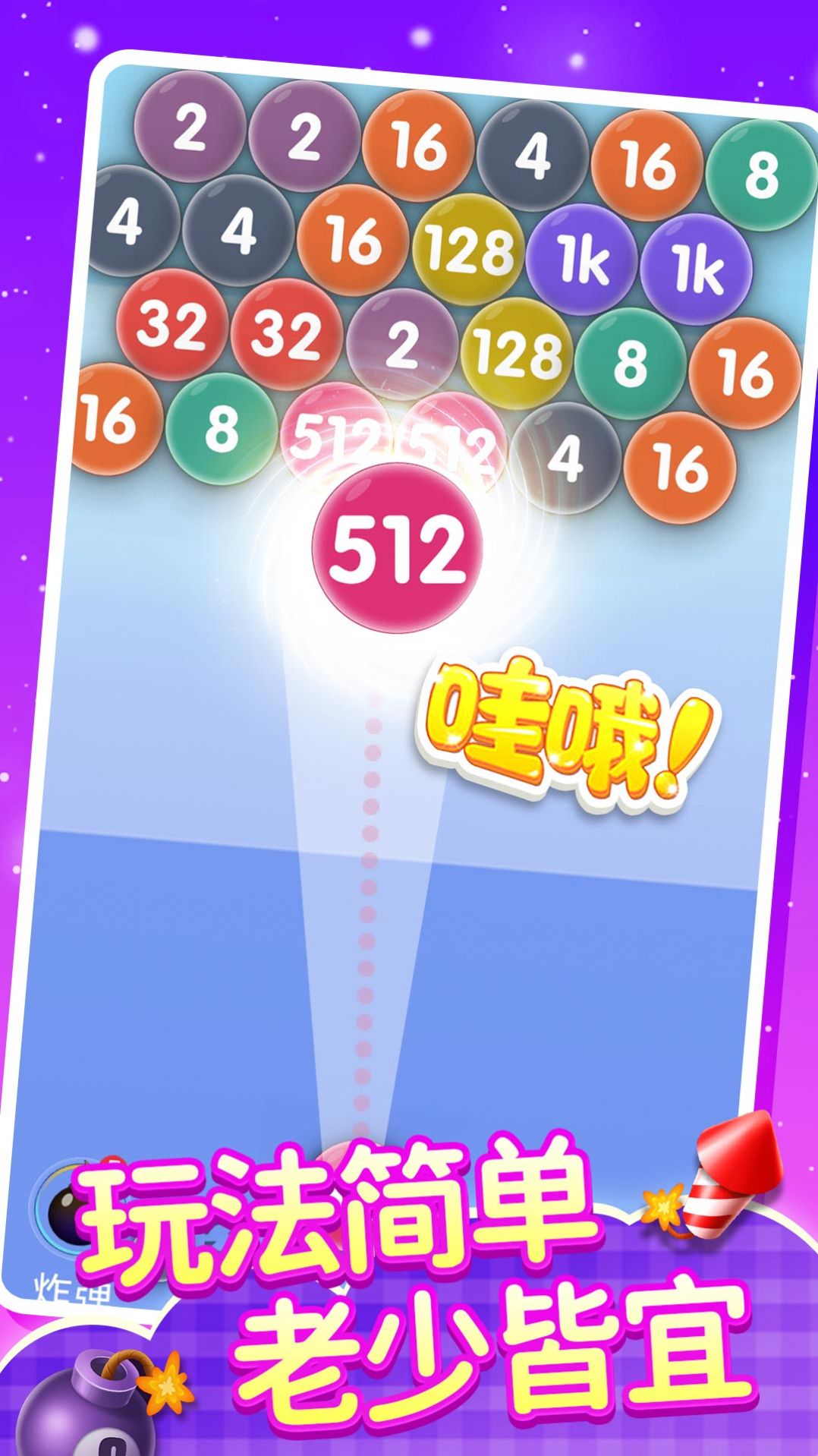 2048泡泡龙游戏版截图3: