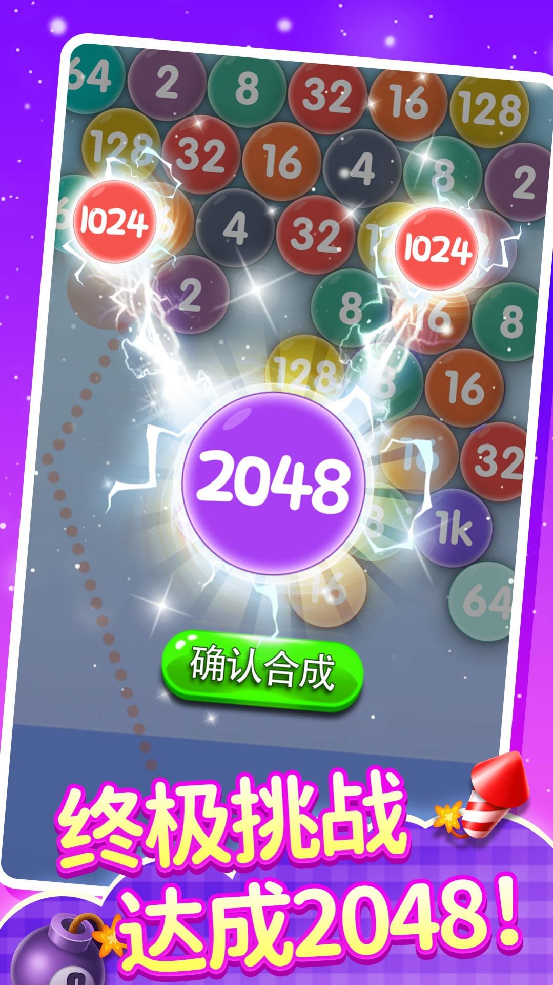 2048泡泡龙游戏版截图4: