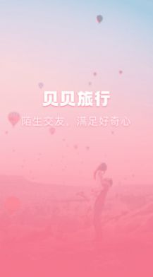 贝贝旅行记忆app最新版截图3: