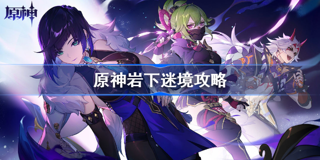 原神巖下迷境怎么玩？巖下迷境解密通關攻略