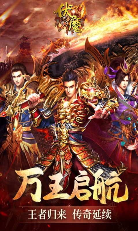 伏魔經(jīng)典傳奇手游最新版截圖2