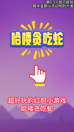 哈嘍貪吃蛇游戲紅包版截圖1
