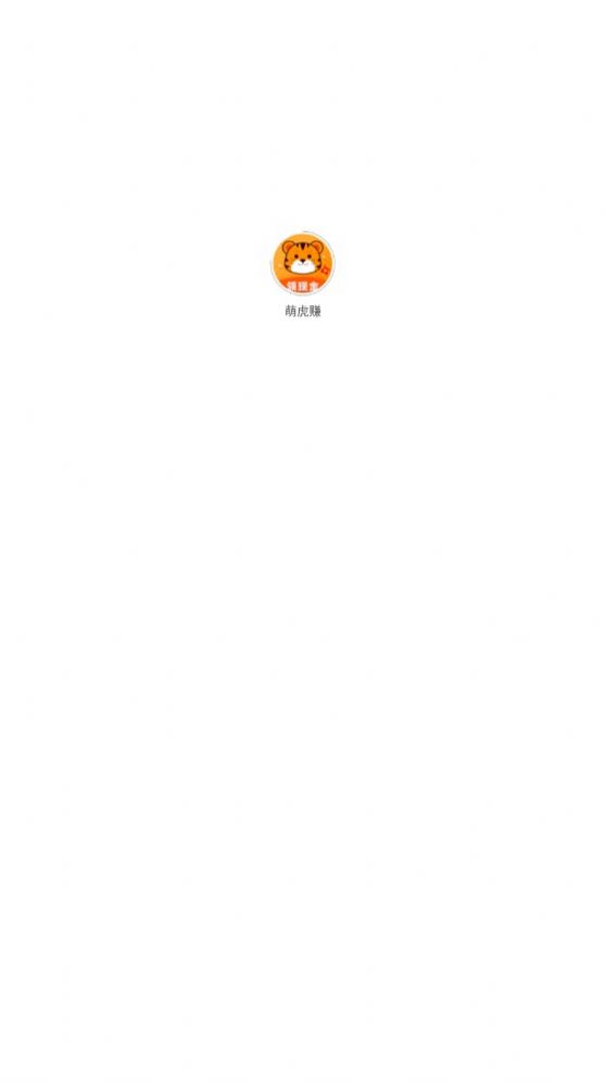 萌虎賺懸賞平臺(tái)APP最新版截圖6