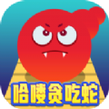 哈嘍貪吃蛇游戲紅包版