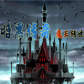 暗黑傳奇魔王轉(zhuǎn)世手游版
