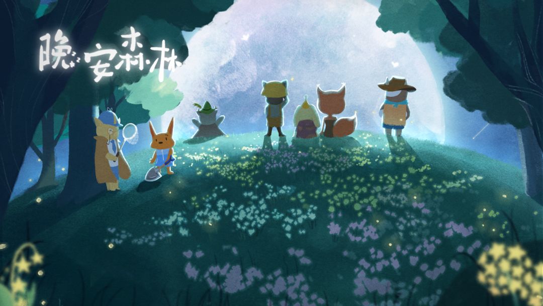晚安森林攻略大全：晚安森林游戲攻略