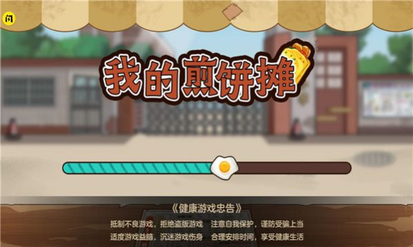 我的煎餅小攤游戲版截圖1