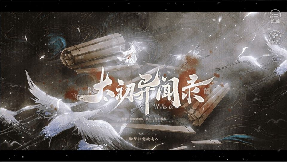 橙光太初異聞錄手游版截圖1