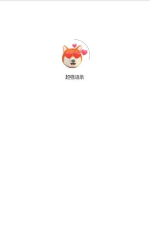 超強語錄app版截圖3