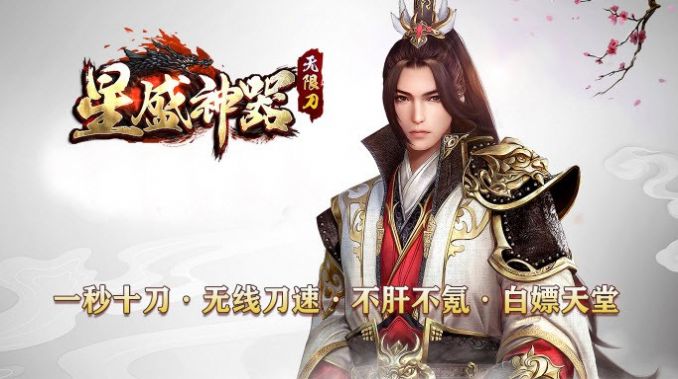 星盛神器無限刀手游最新版截圖2