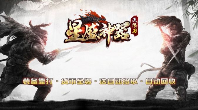 星盛神器無限刀手游最新版截圖4