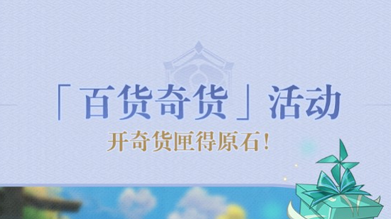 原神2.6版本百貨奇貨活動攻略：2.6百貨奇貨活動時間獎勵一覽
