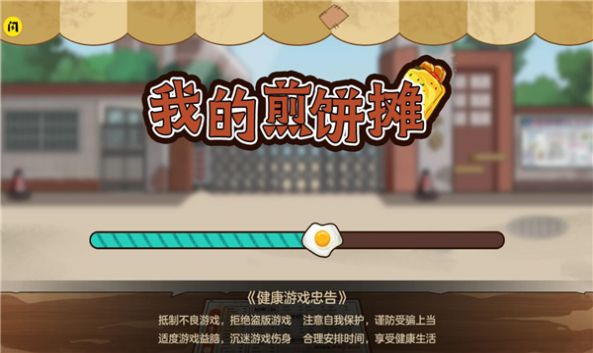 我的煎餅小攤游戲版截圖5