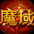 魔域來了h5豎版下載