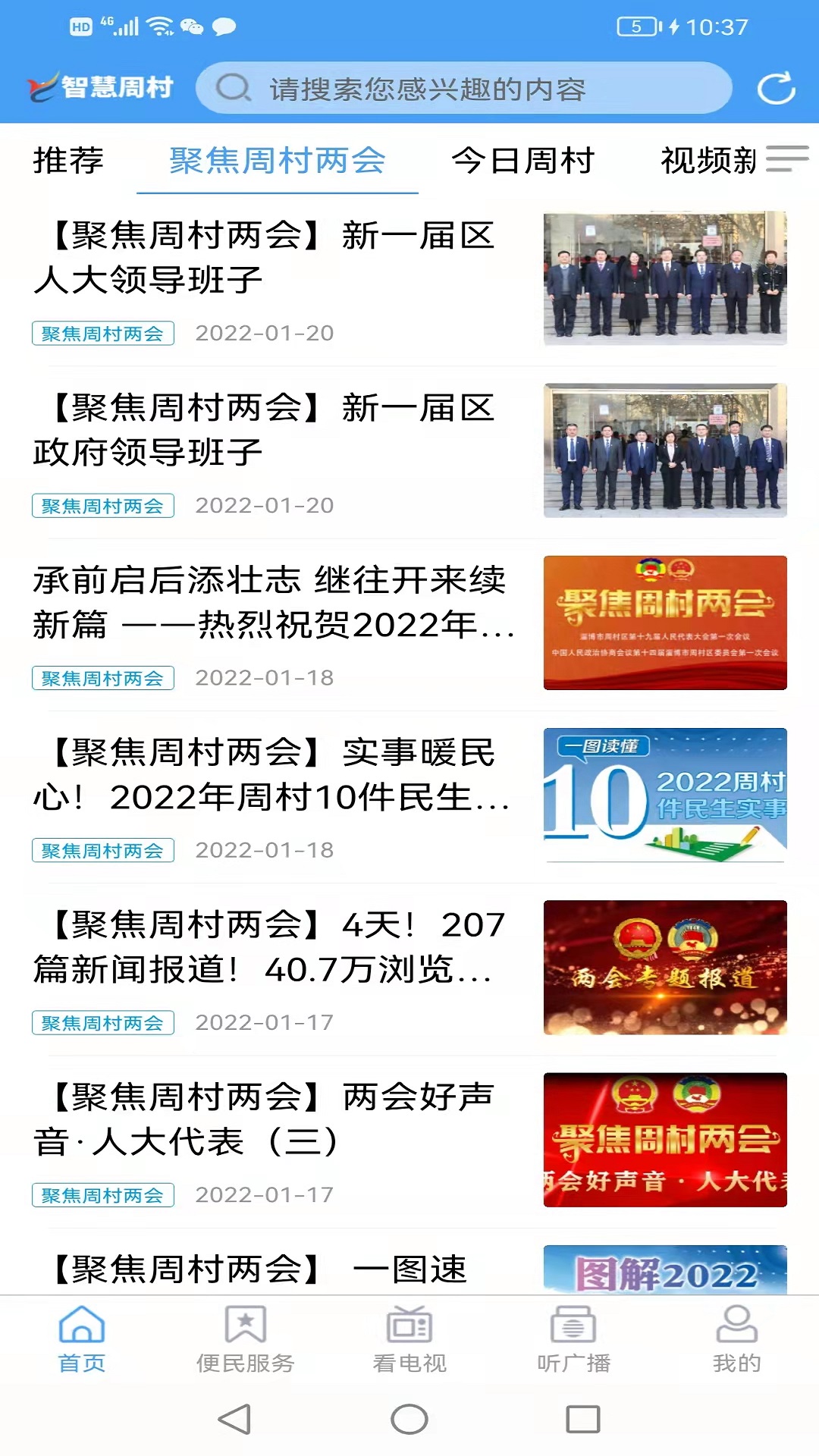 智慧周村手機(jī)臺(tái)app蘋果下載最新版截圖1