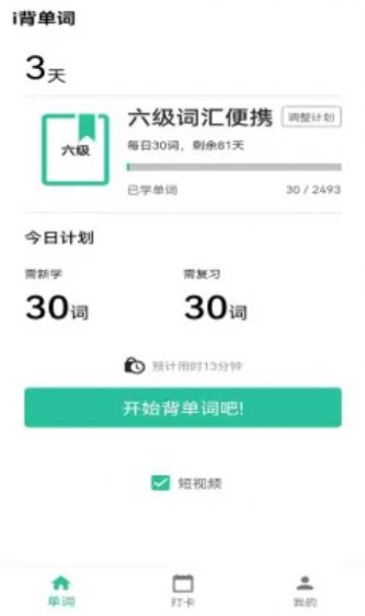 i背單詞app版截圖4