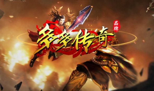 多多傳奇手游版截圖2