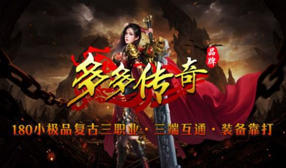 多多傳奇手游版截圖3