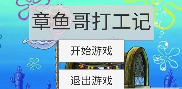章魚哥打工記游戲手機(jī)版截圖2