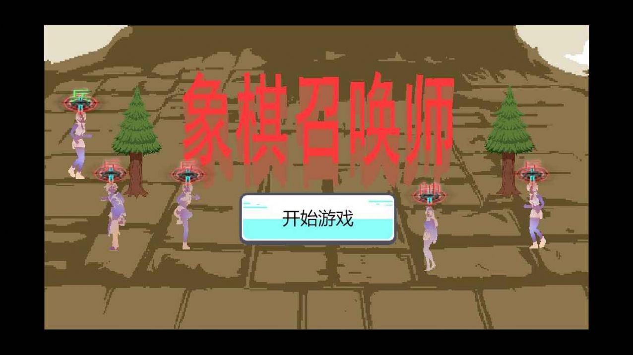 象棋召喚師游戲版截圖4