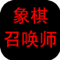 象棋召唤师游戏版