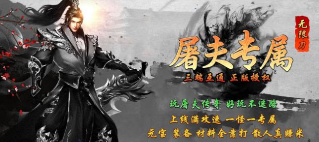 屠夫專屬無限刀手游領福利版截圖1