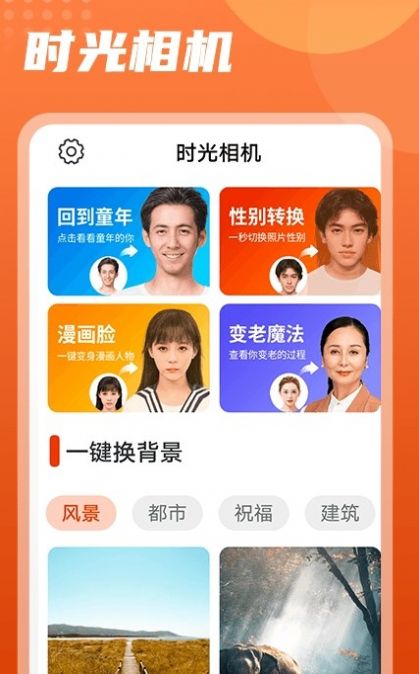 時光穿梭相機(jī)變年輕手機(jī)軟件下載APP截圖1