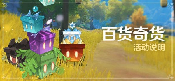 原神2.6百貨奇貨所需材料一覽：2022百貨奇貨所需材料匯總