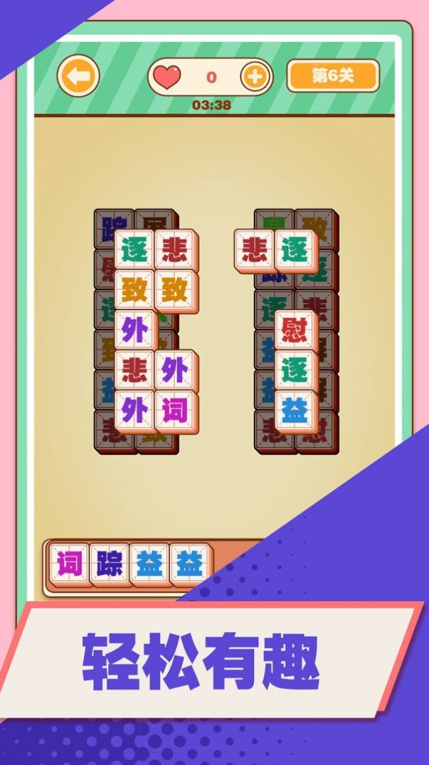 漢字愛(ài)消除游戲版截圖3