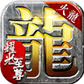 耀光至尊傳奇手游最新版