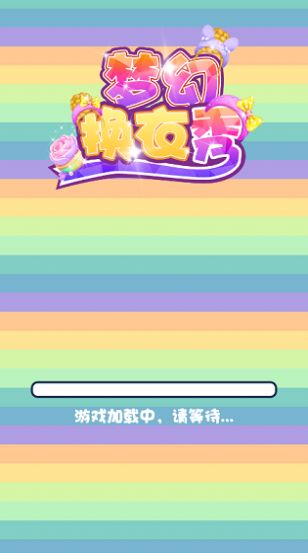 夢(mèng)幻換衣秀游戲小程序截圖8