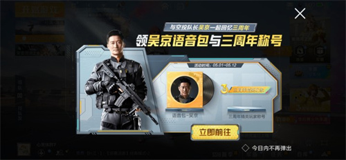 和平精英吳京語音包怎么獲得？2022吳京語音包免費(fèi)獲取方法