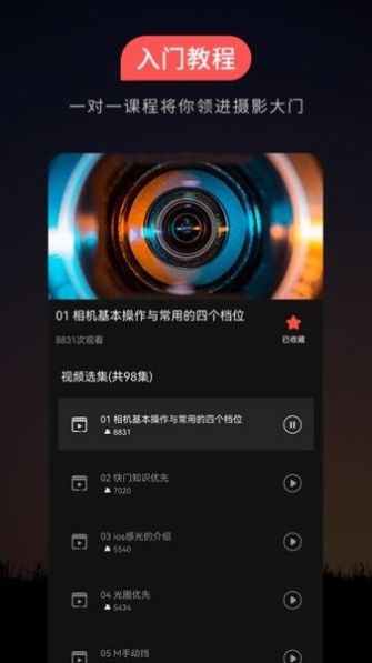 500攝影教程app版截圖1