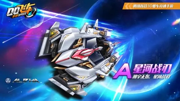 QQ飛車(chē)手游星河戰(zhàn)刃怎么獲得？A車(chē)星河戰(zhàn)刃免費(fèi)獲取方法
