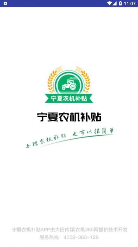寧夏農(nóng)機(jī)補(bǔ)貼app下載最新版本2022截圖3
