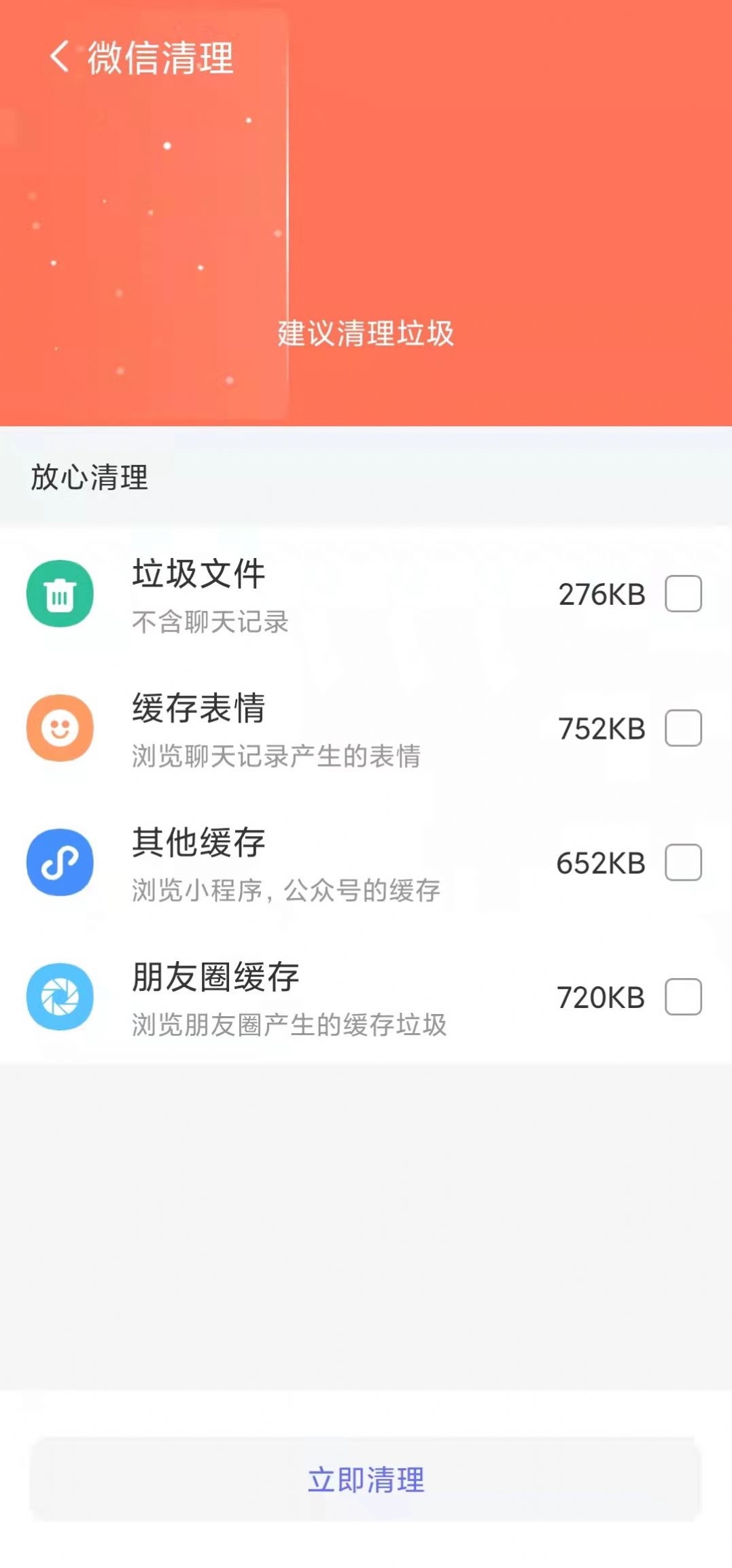 手機(jī)內(nèi)存優(yōu)化助手App安卓版截圖2