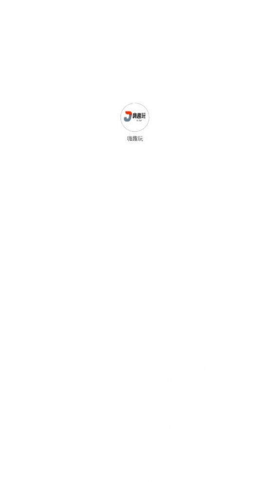 嗨趣玩游戲試玩APP手機(jī)版截圖3