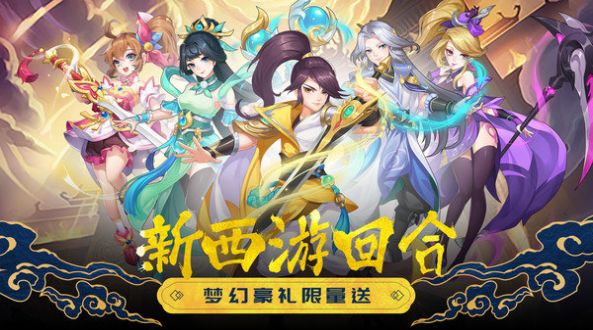 萌幻西游之西游歸來手游版截圖1